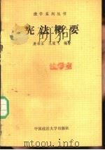 宪法概要（1989 PDF版）