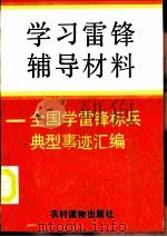 学习雷锋辅导材料  全国学雷锋标兵典型事迹汇编（1990 PDF版）