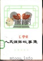 人民调解故事集（1984 PDF版）