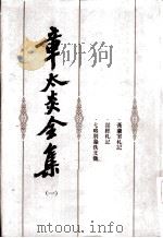 章太炎全集  1（1982 PDF版）