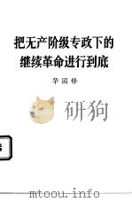 把无产阶级专政下的继续革命进行到底 认真学习《毛泽东选集》第5卷 1977 PDF电子版封面 1001·1129 华国锋