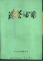 中山大学图书馆馆藏台湾、香港出版的中文图书目录  1950-1983（1984 PDF版）