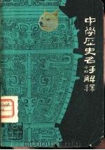 中学历史名词解释（1980 PDF版）