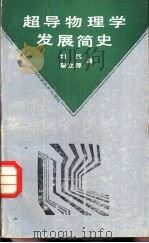 超导物理学发展简史（1988 PDF版）