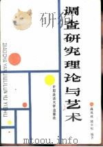 调查研究理论与艺术（1987 PDF版）