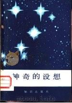神奇的设想（1984 PDF版）