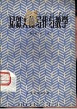 记叙文的写作与教学（1984 PDF版）