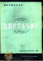 法国的货币与银行（1981 PDF版）