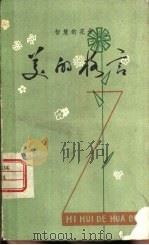 智慧的花朵  美的格言（1982 PDF版）