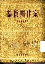 论俄国作家（1951 PDF版）