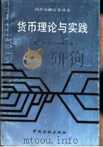 货币理论与实践（1988 PDF版）