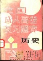 历史 1988 PDF电子版封面 7502901914 李铁编