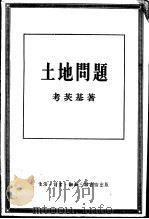 土地问题（1955 PDF版）