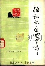 你认识这些字吗？（1973 PDF版）