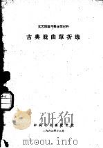 古典戏曲单折选（1962 PDF版）