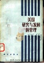 美国研究与发展的管理（1982 PDF版）