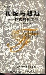 传统与超越  权变观管理学（1989 PDF版）