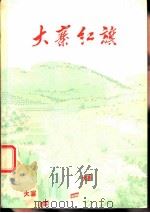 大寨红旗（1974 PDF版）