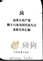 加拿大共产党第十六次全国代表大会重要文件汇编  1959年10月9-12日（1961 PDF版）