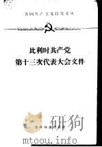 比利时共产党第十三次代表大会文件  1960.4.16-18（1961 PDF版）