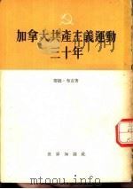 加拿大共产主义运动三十年  1922－1952（1953 PDF版）