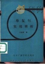 单复句实用辨析（1989 PDF版）