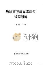 历届高考语文改病句试题题解（1981 PDF版）