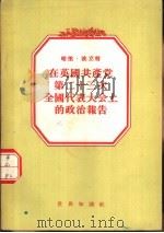 哈里·波立特在英国共产党第二十三次全国代表大会上的政治报告（1955 PDF版）