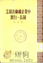 怎样在厂矿企业中实行一长制（1954 PDF版）
