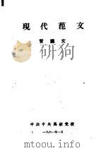 现代范文  背诵文（1961 PDF版）