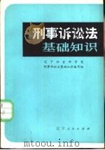 刑事诉讼法基础知识（1980 PDF版）