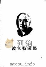 波立特选集  1（1955 PDF版）