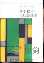科学技术与社会进步（1989 PDF版）