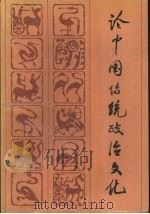 论中国传统政治文化（1987 PDF版）