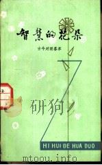 智慧的花朵  古今对联荟萃（1981 PDF版）