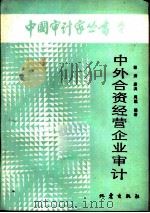 中外合资经营企业审计（1988 PDF版）