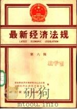 最新经济法规  第6辑  1986年7月-12月（1988 PDF版）