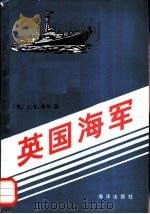 英国海军（1987 PDF版）