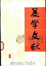 科学文献  第1辑（1984 PDF版）