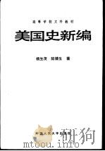 美国史新编（1990 PDF版）