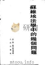 苏维埃法学中的几个问题（1954 PDF版）