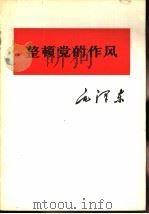 整顿党的作风（1975 PDF版）