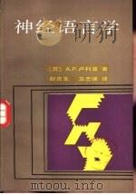 神经语言学 1987 PDF电子版封面 9209·87 (苏)卢利亚(Лурия,А.Р.)著;卫志强,赵吉生译