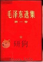 毛泽东选集  第一、二、三卷（1952 PDF版）