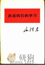 改造我们的学习（1975 PDF版）