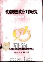 铁路思想政治工作研究  第1辑（1990 PDF版）
