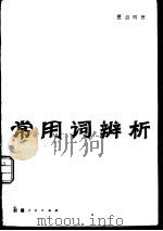 常用词辨（1982 PDF版）