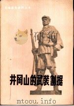 井冈山的武装割据 1980 PDF电子版封面 7110·202 本社编