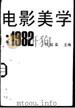 电影美学 1982 1983 PDF电子版封面 8313·132 钟惦檡主编