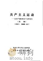 共产主义运动-从共产国际到共产党情报局  选编（ PDF版）